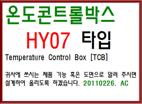 TCB[온도콘트롤박스]-HY07 type-종합표시도면-2407