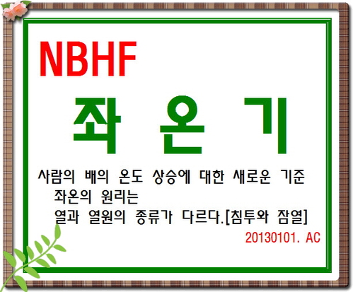 NBHF 좌온기 명품 제품개발--5409