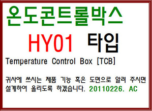 TCB [온도콘트롤박스] HY01-Type 종합표시도면-2401