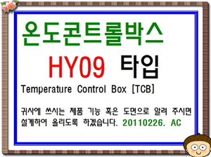 TCB[온도콘트롤박스]-HY09 type-종합표시도면-2409