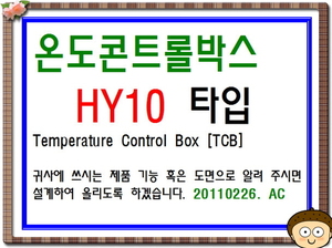 TCB[온도콘트롤박스]-HY10 type-종합표시도면-2410