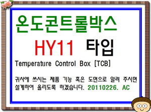 TCB[온도콘트롤박스]-HY11 type-종합표시도면-2411