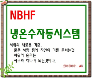 NBHF 냉온수자동시스템 명품 제품개발--5410