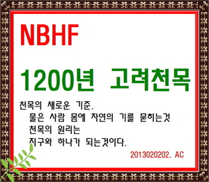 NBHF 1000년의 고려천목 명품제품개발--5412